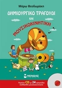 Δημιουργικό τραγούδι και μουσικοκινητική