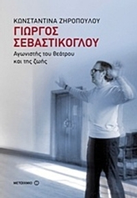 Γιώργος Σεβαστίκογλου