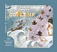 Ο πρώτος μου Όμηρος: Οδύσσεια