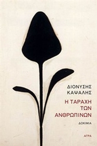 Η ταραχή των ανθρώπινων