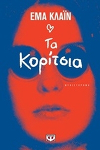 Τα κορίτσια Τα κορίτσια
