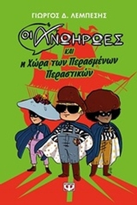 Οι ανωήρωες και η χώρα των περασμένων περαστικών