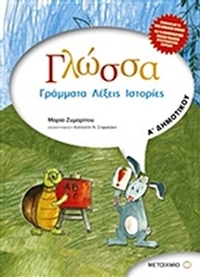 Γλώσσα Α΄ δημοτικού - Γράμματα, λέξεις, ιστορίες