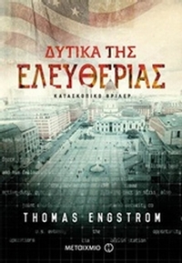 Δυτικά της ελευθερίας