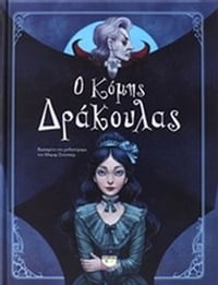 Ο κόμης Δράκουλας