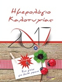 Ημερολόγιο καλοτυχίας 2017