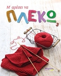 Μ' αρέσει να πλέκω