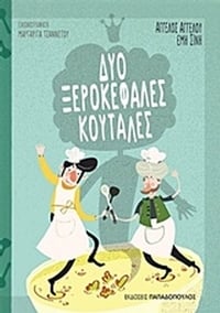 Δύο ξεροκέφαλες κουτάλες