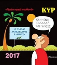 Κυρ 2017: Πρώτη φορά πουθενά