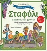 Το σταφύλι ο βασιλιάς των φρούτων Το σταφύλι ο βασιλιάς των φρούτων