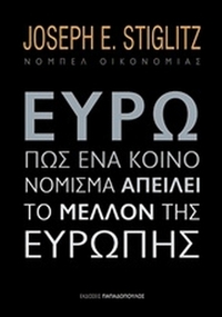 Ευρώ: Πώς ένα κοινό νόμισμα απειλεί το μέλλον της Ευρώπης