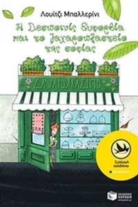 Η δεσποινίς Ευφορβία και το ζαχαροπλαστείο της σοφίας