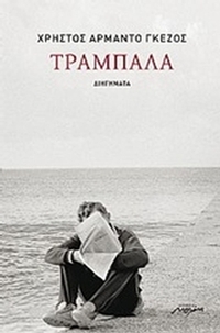 Τραμπάλα