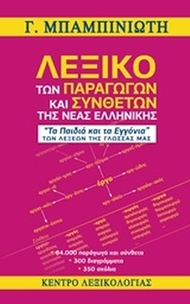 Λεξικό των παραγώγων και συνθέτων της νέας ελληνικής