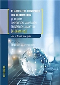 Εξ αποστάσεως επιμόρφωση των εκπαιδευτικών με τη χρήση προηγμένων μαθησιακών τεχνολογιών διαδικτύου (e-Learning)