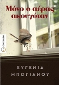 Μόνο ο αέρας ακουγόταν