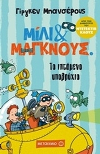 Το ιπτάμενο υποβρύχιο