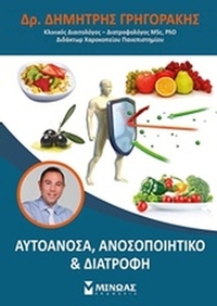 Αυτοάνοσα, ανοσοποιητικό και διατροφή