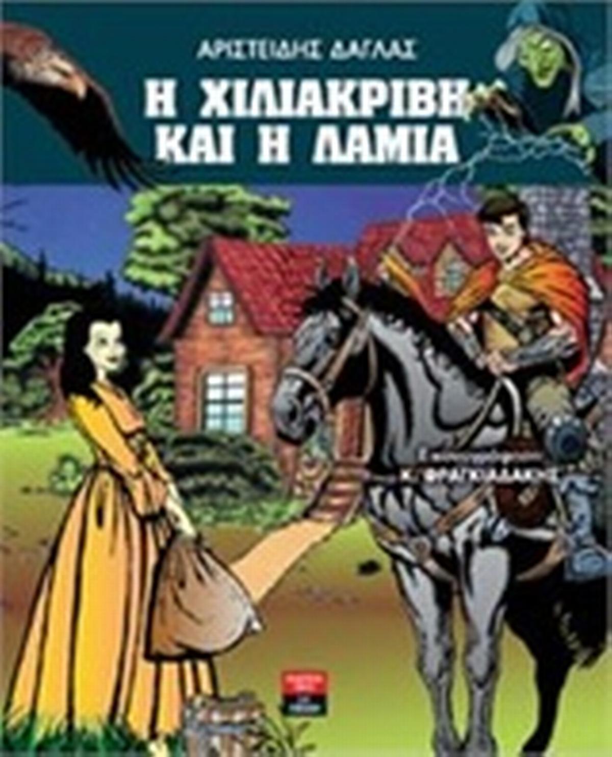 Η χιλιάκριβη και η Λάμια
