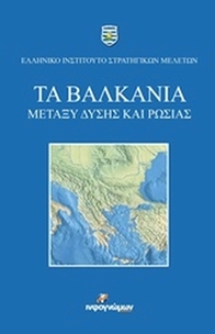 Τα Βαλκάνια μεταξύ Δύσης και Ρωσίας