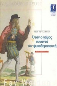 Όταν ο γάμος συναντά τον ψυχοθεραπευτή