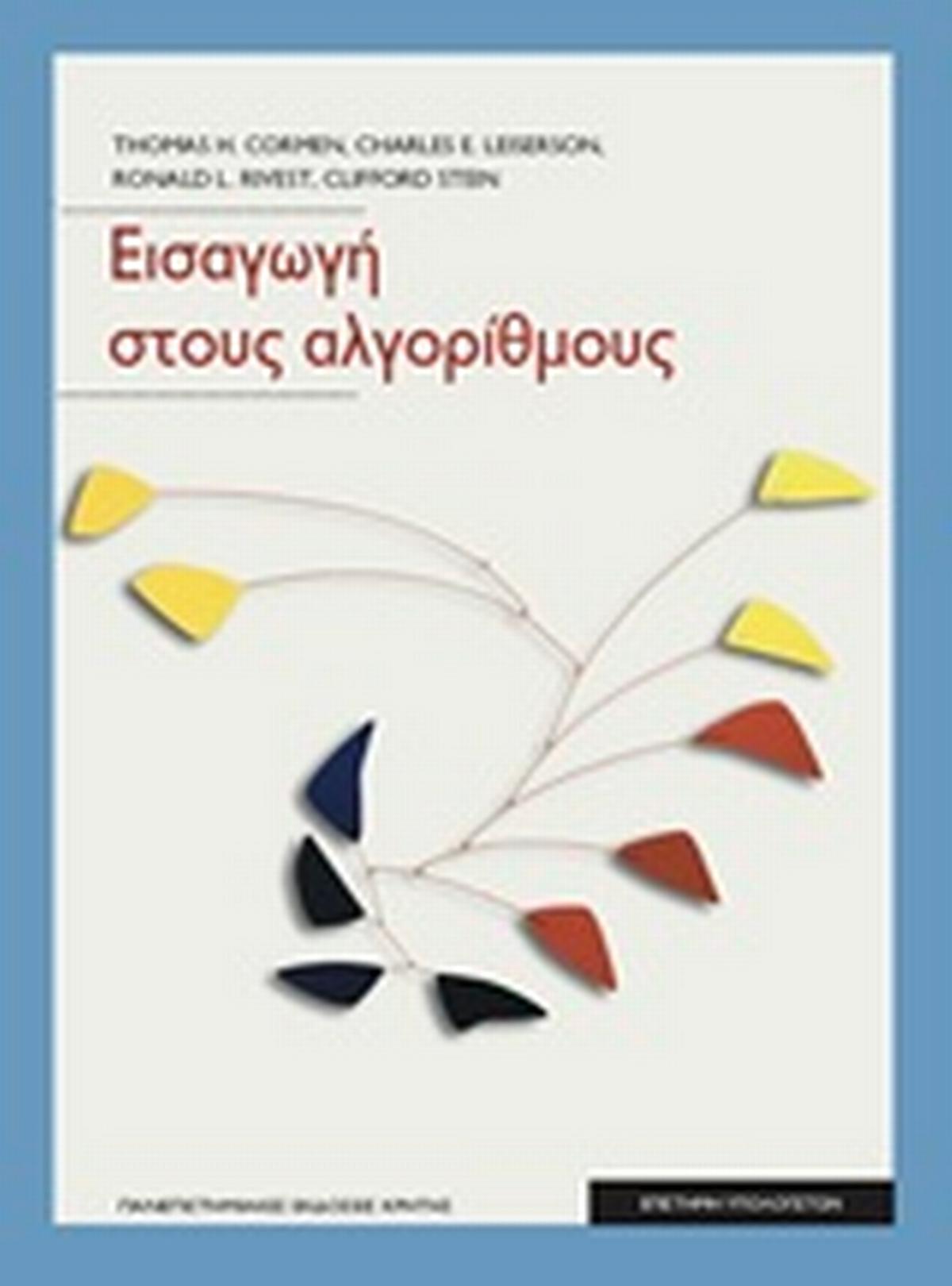 Εισαγωγή στους αλγόριθμους Εισαγωγή στους αλγόριθμους