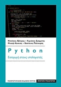Python: Εισαγωγή στους υπολογιστές