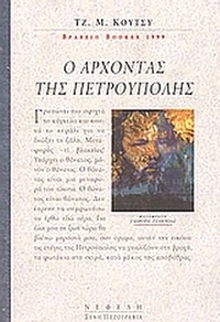 Ο άρχοντας της Πετρούπολης