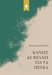 Κανείς δε μιλάει για τα πεύκα