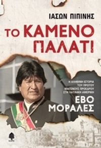 Το καμένο παλάτι