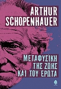 Μεταφυσική της ζωής και του έρωτα