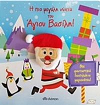 Η πιο μεγάλη νύχτα του Άγιου Βασίλη!