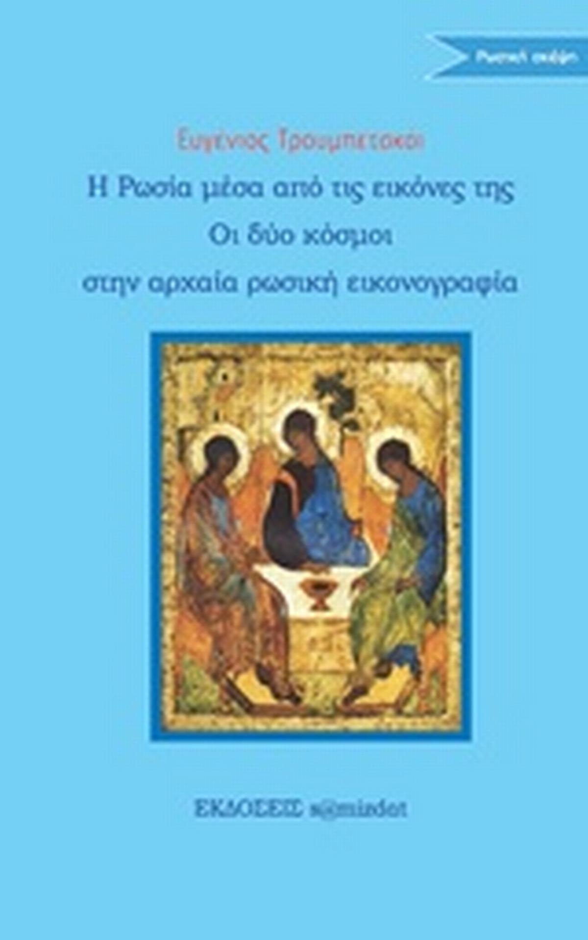 Η Ρωσία μέσα από την εικόνα της. Οι δύο κόσμοι στη ρωσική εικονογραφία