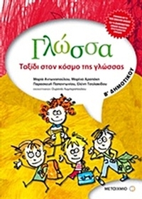 Γλώσσα Β' δημοτικού - Ταξίδι στον κόσμο της γλώσσας