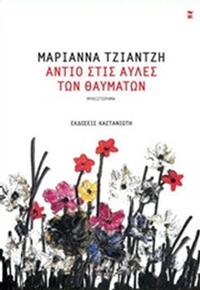 Αντίο στις αυλές των θαυμάτων