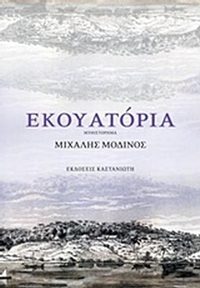 Εκουατόρια