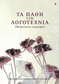 Τα πάθη στη λογοτεχνία