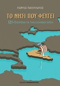Το νησί που φεύγει Το νησί που φεύγει