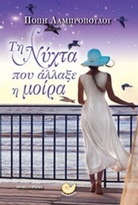 Τη νύχτα που άλλαξε η μοίρα