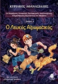 Ο λευκός αξιωματικός