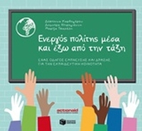 Ενεργός πολίτης μέσα και έξω από την τάξη