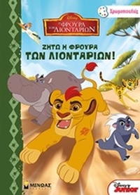 Η φρουρά των λιονταριών: Ζήτω η φρουρά των λιονταριών! Η φρουρά των λιονταριών: Ζήτω η φρουρά των λιονταριών!