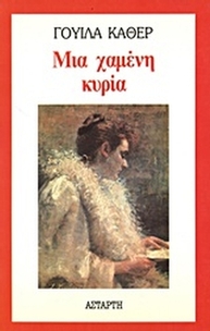 Μια χαμένη κυρία