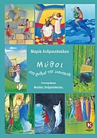 Μύθοι στο ρυθμό της μουσικής