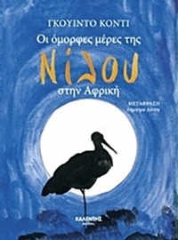 Οι όμορφες μέρες της Νίλου στην Αφρική