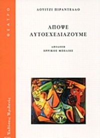Απόψε αυτοσχεδιάζουμε
