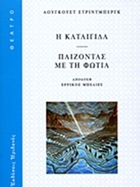 Η καταιγίδα. Παίζοντας με τη φωτιά