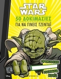 Star Wars: 50 δοκιμασίες για να γίνεις Τζεντάι