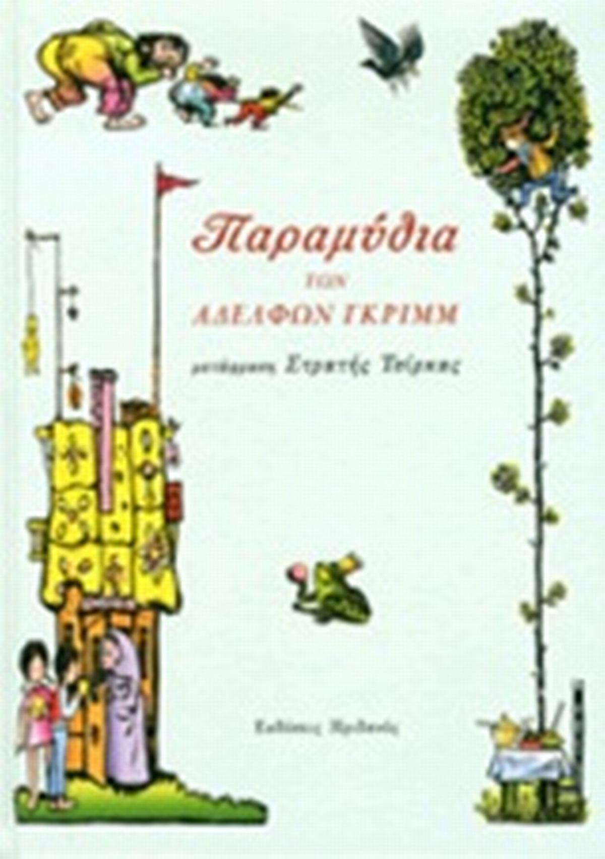 Παραμύθια των αδερφών Γκριμ