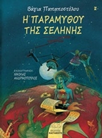 Η παραμυθού της Σελήνης